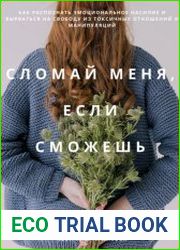Сломай меня, если сможешь