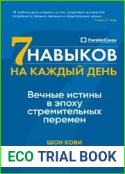 Семь навыков на каждый день. Вечные истины в эпоху стремительных перемен
