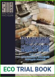 Традиционное судостроение как часть культурного наследия народов России. Том 3