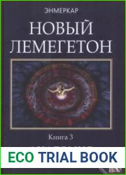 Новый Лемегетон. Анатомия вихрей