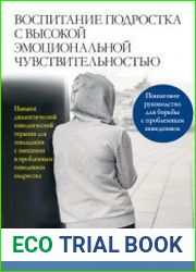 Воспитание подростка с высокой эмоциональной чувствительностью. Навыки диалектической поведенческой терапии для совладания с эмоциями и проблемным поведением подростка