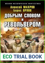Господин из завтра. Добрым словом и револьвером