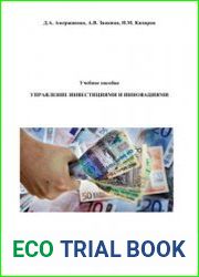 Управление инвестициями и инновациями