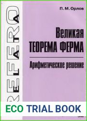 Великая теорема Ферма Арифметическое решение