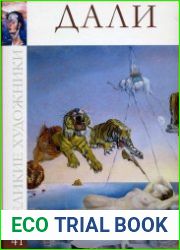 Великие художники. Альбом 41. Дали