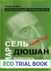 Живописный номинализм. Марсель Дюшан, живопись и современность