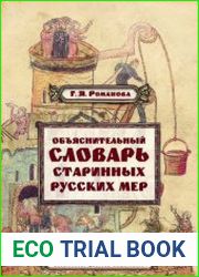 Объяснительный словарь старинных русских мер