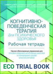 Когнитивно-поведенческая терапия для психического здоровья. Рабочая тетрадь