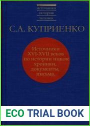 Источники XVI-XVII веков по истории инков хроники, документы, письма