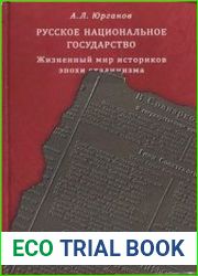Русское национальное государство. Жизненный мир историков эпохи сталинизма