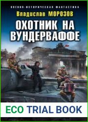 Охотник на вундерваффе. Цикл из 6 книг