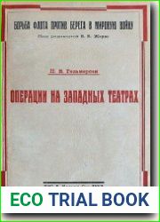 Операции на западных театрах