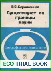 Существуют ли границы науки количественная и качественная неисчерпаемость материального мира