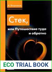 Стек, или путешествие туда и обратно