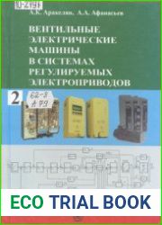 Вентильные электрические машины в системах регулируемых электроприводов (в 2-х томах)