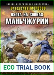 Охота на сопках Маньчжурии