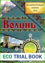 Волинь енциклопедія, казка, гра