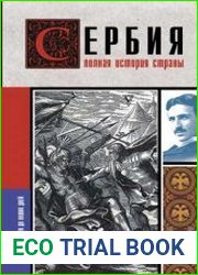Сербия. Полная история страны
