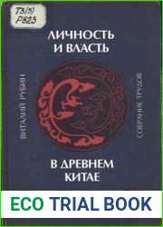 Личность и власть в древнем Китае