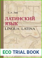 Латинский язык = Lingua Latina учебник