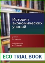 История экономических учений