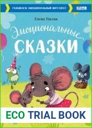 Эмоциональные сказки. Развиваем эмоциональный интеллект