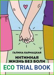 Интимная жизнь без боли