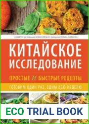 Китайское исследование. Простые и быстрые рецепты. Готовим один раз, едим всю неделю