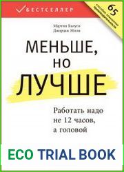 Меньше, но лучше Работать надо не 12 часов, а головой