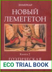 Новый Лемегетон. Гоэтическая психотерапия