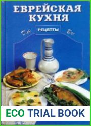Еврейская кухня (2001)