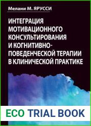 Интеграция мотивационного консультирования и когнитивно-поведенческой терапии в клинической практике