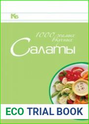 Салаты. 1000 самых вкусных