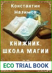 Книжник 2. Школа магии