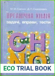 Органічна хімія. Задачі, вправи, тести