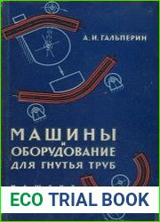 Машины и оборудование для гнутья труб