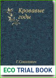 Кровавые годы