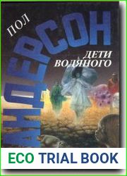 Дети водяного