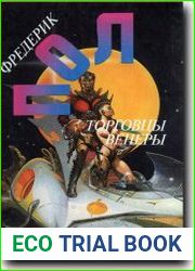 Операция «Венера». Война торговцев космосом