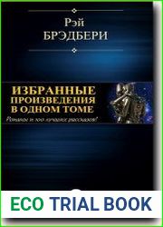 Избранные произведения в одном томе