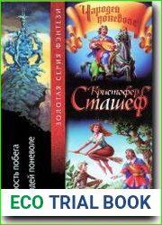 Скорость побега. Чародей поневоле
