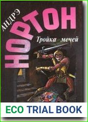 Тройка мечей