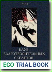 Клуб благотворительных скелетов