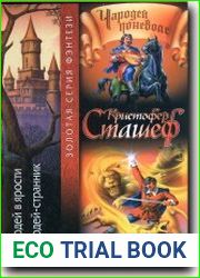 Чародей в ярости. Чародей-странник