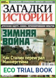 Загадки истории