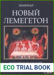 Новый Лемегетон. Гоэтический психоанализ