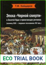 Эпоха «Черной смерти» в Золотой Орде и прилегающих регионах (конец XIII – первая половина XV вв.)