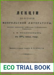 Лекции по истории монгольской литературы, читанные ординарным профессором С.-Петербургского Университета А. М. Позднеевым в 1896/97 акад. году. [Том II]