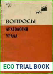 Вопросы археологии Урала. Выпуск 15