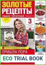 Золотые рецепты наших читателей